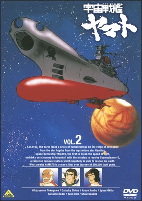 宇宙戦艦ヤマト VOL.2 | 商品詳細｜バンダイナムコフィルムワークス