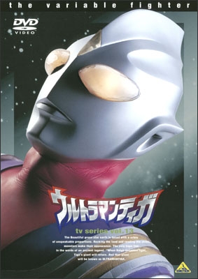 ウルトラマンティガ tv series vol.13＜最終巻＞ | 商品詳細｜バンダイ
