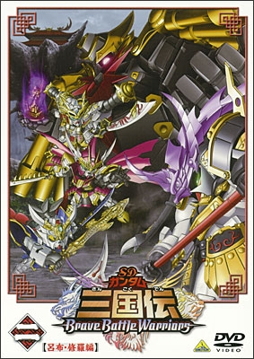 SDガンダム三国伝 BraveBattleWarriors 二 呂布・修羅編 | 商品詳細
