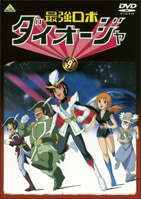 最強ロボ ダイオージャ ⑨＜最終巻＞ | 商品詳細｜バンダイナムコ