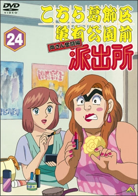 こちら葛飾区亀有公園前派出所 両さん奮闘編 24 | 商品詳細｜バンダイ