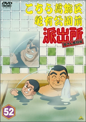 こちら葛飾区亀有公園前派出所 両さん奮闘編 52 | 商品詳細｜バンダイ