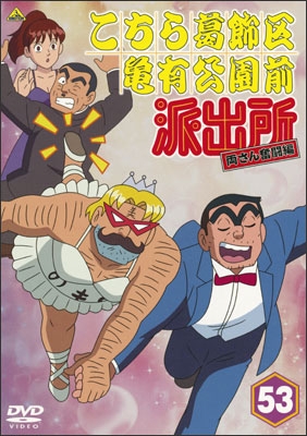 こちら葛飾区亀有公園前派出所 両さん奮闘編 53 | 商品詳細｜バンダイ