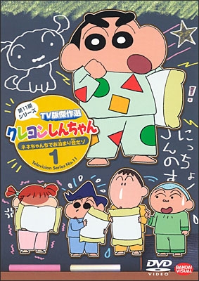クレヨンしんちゃん TV版傑作選 第11期シリーズ ① ネネちゃんちで