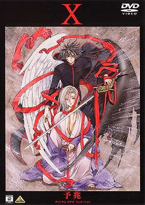 オリジナルビデオアニメーション X‐ｴｯｸｽ‐ 予兆 | 商品詳細｜バンダイ