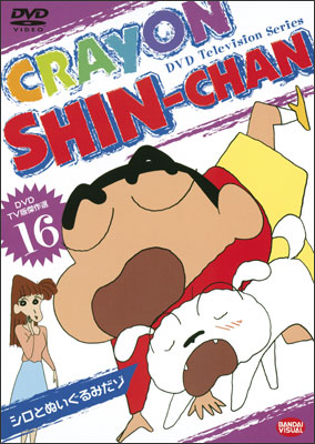 DVD TV版傑作選 クレヨンしんちゃん ⑯ シロとぬいぐるみだゾ | 商品