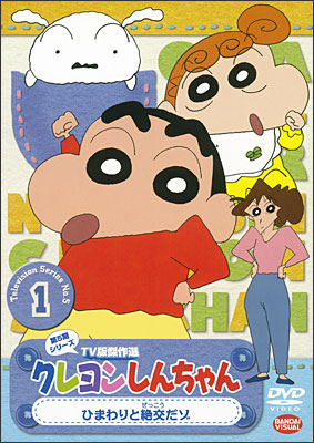 クレヨンしんちゃん TV版傑作選 第5期シリーズ ① ひまわりと絶交だ
