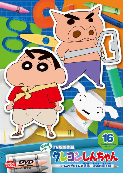 クレヨンしんちゃん TV版傑作選 第15期シリーズ ⑯ ぶりぶり