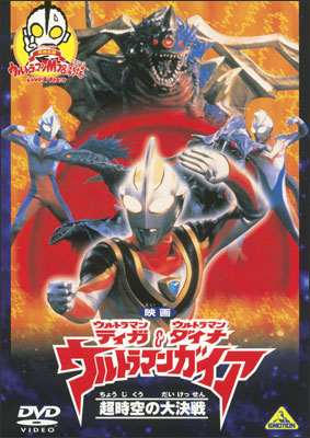 映画 ウルトラマンティガ・ウルトラマンダイナ＆ウルトラマンガイア 超