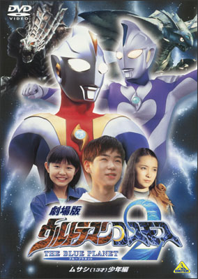 劇場版 ウルトラマンコスモス2 THE BLUE PLANET ムサシ（13才）少年編