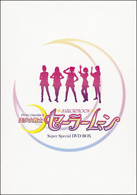 美少女戦士セーラームーン Super Special DVD-BOX | 商品詳細