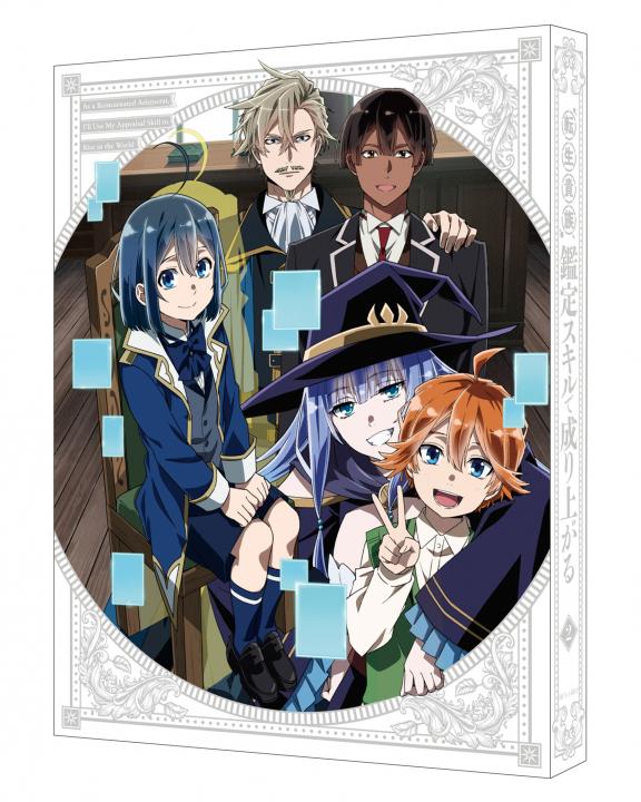 転生貴族、鑑定スキルで成り上がる 第2巻 （特装限定版） | 商品詳細