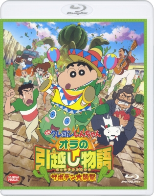 映画クレヨンしんちゃん オラの引越し物語～サボテン大襲撃～ | 商品