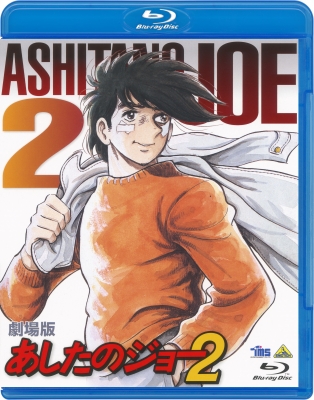 劇場版 あしたのジョー2 | 商品詳細｜バンダイナムコフィルムワークス