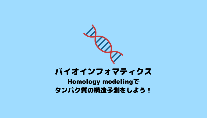 タンパク質デザイン】Homology modelingによる構造予測 【in silico創