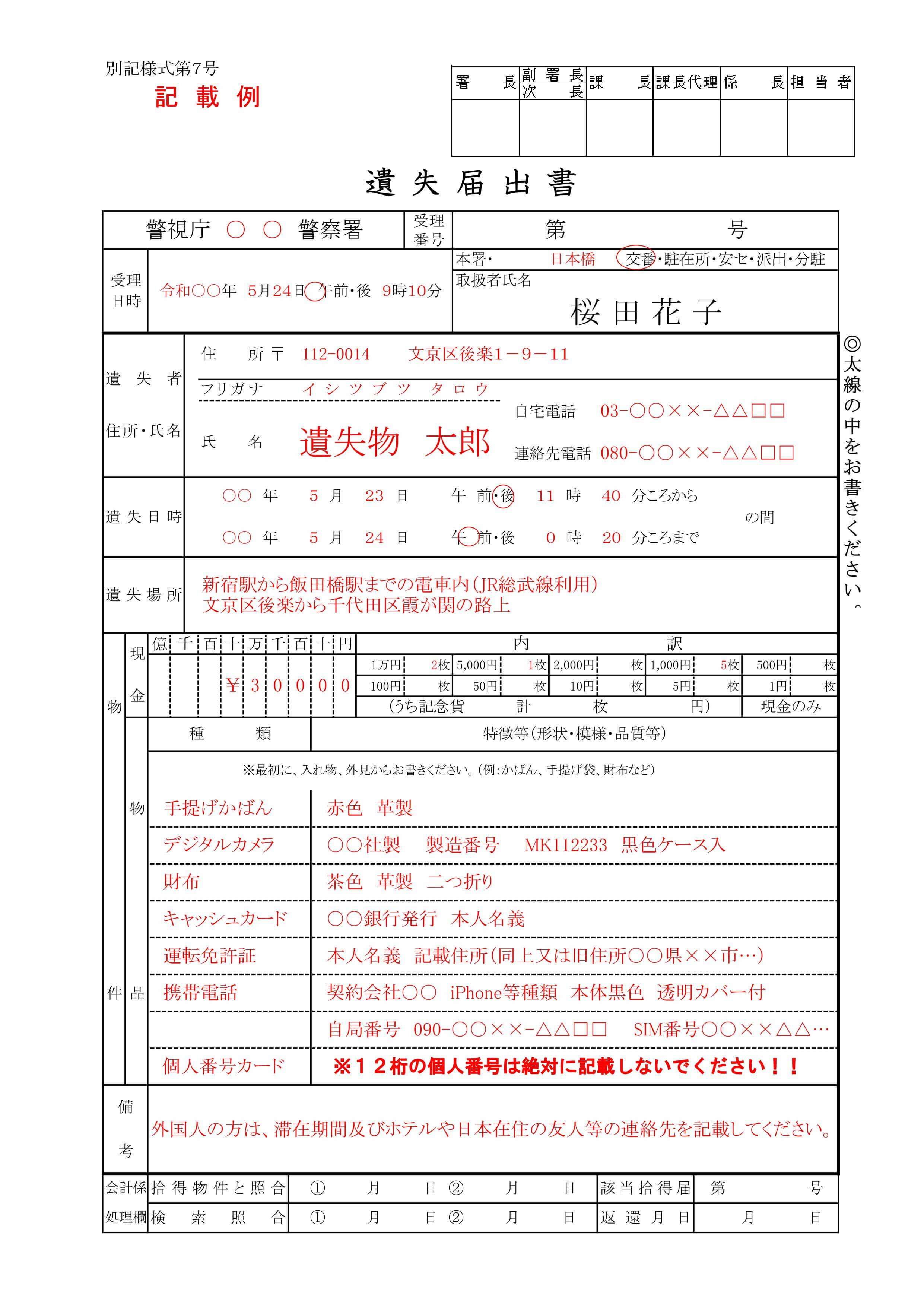 遺失届の書き方を完全攻略! “見つかる”遺失届の記入法を、警察官と