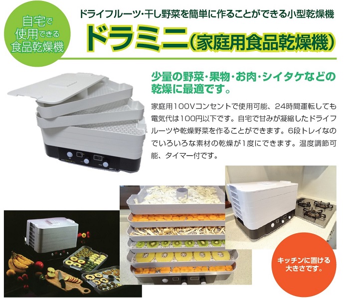 ドラミニ] 家庭用食品乾燥機（フードドライヤー）ドライフルーツや干し