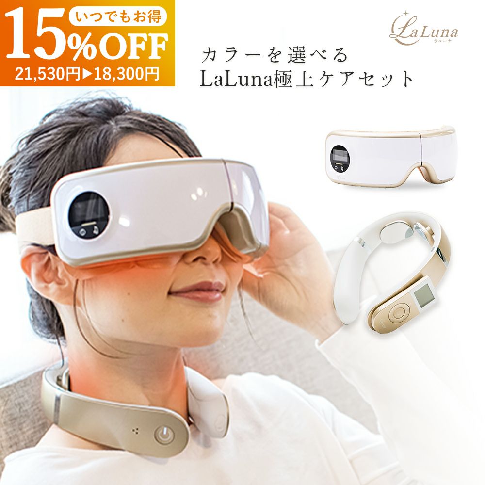 アイケア＆ネックケアセット（選べるカラー） | 【La Luna】公式ストア