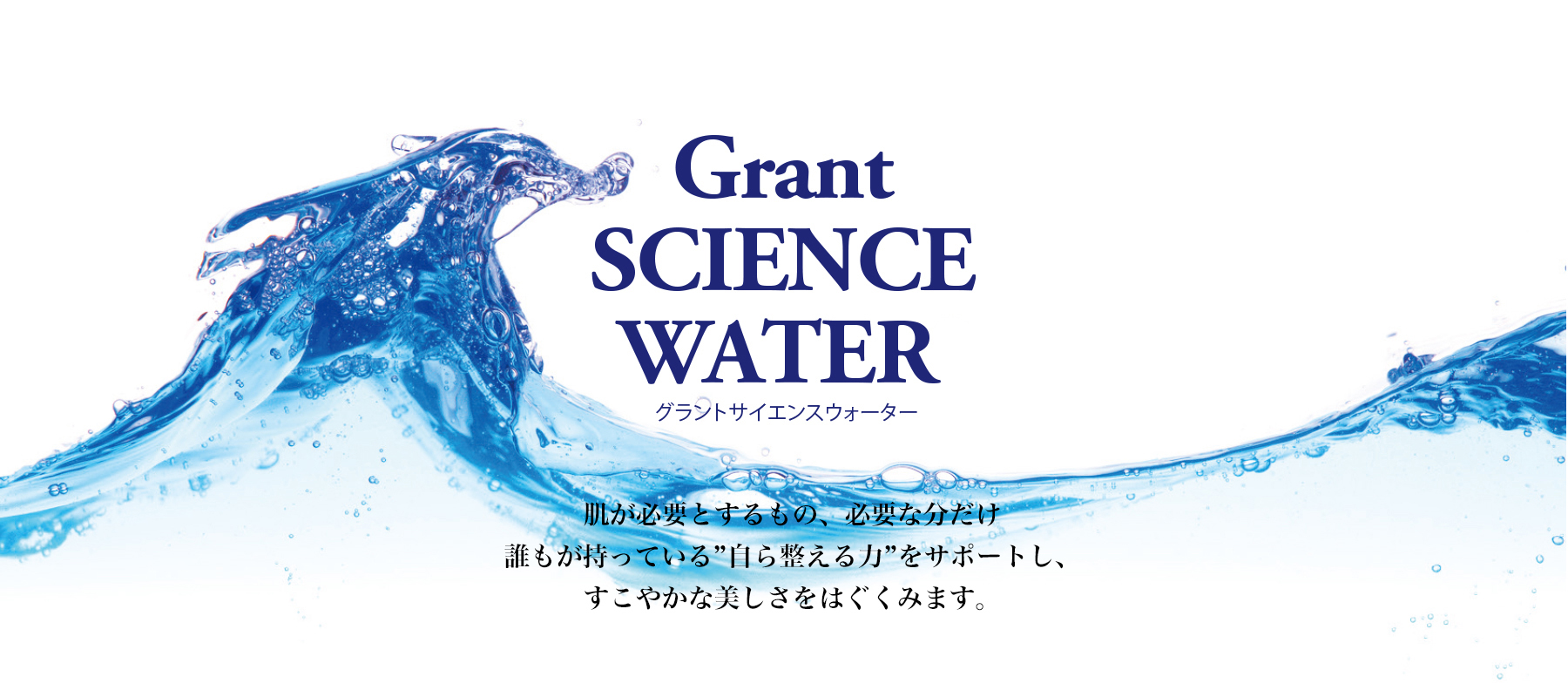 Grant SCIENCE WATER | グラント・イーワンズ LALA GRANT ｜lala makes
