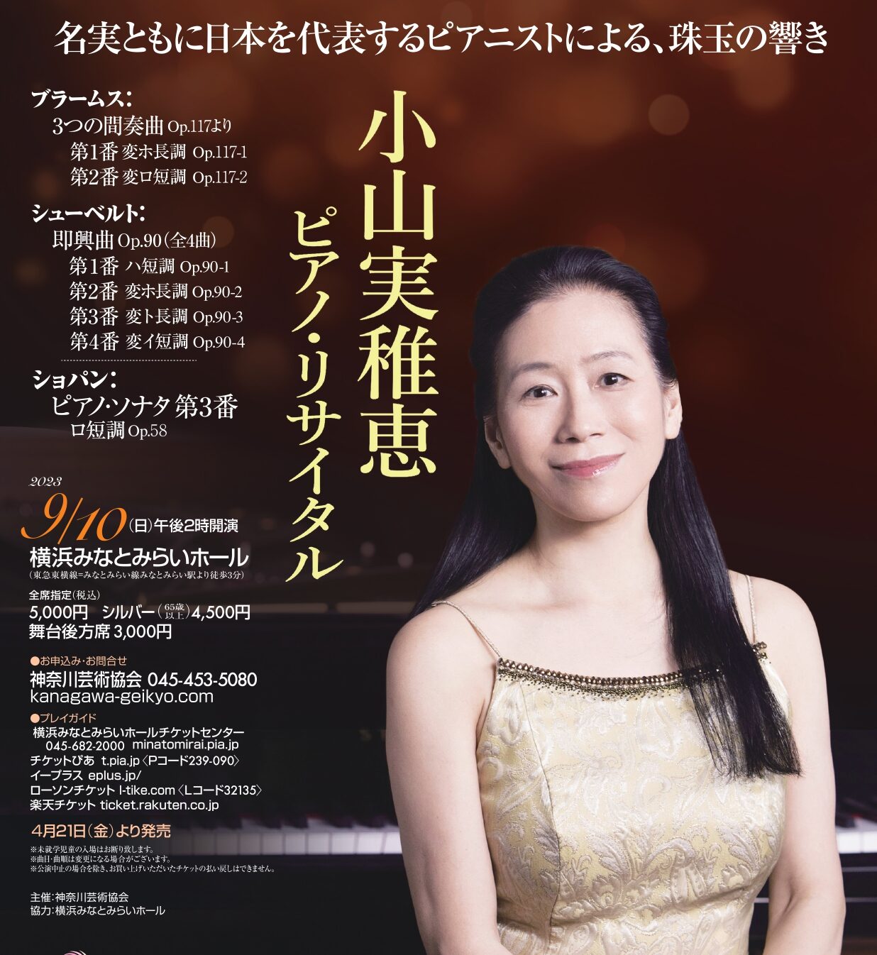 小山実稚恵 ピアノ・リサイタル - WEBマガジン≪ららら♪クラブ