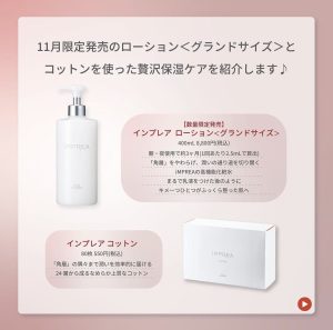 11月限定発売‼️インプレア ローション グランドサイズ登場 - LAPIS