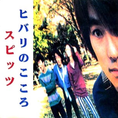 ヒバリのこころ — スピッツ | Last.fm
