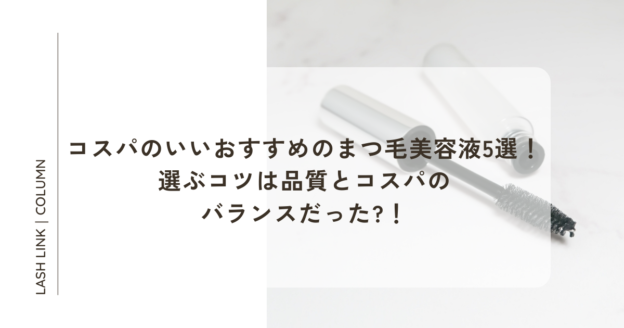 コスパのいいおすすめのまつ毛美容液5選！選ぶコツは品質とコスパの