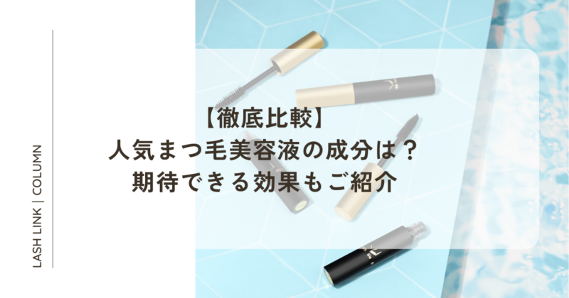 徹底比較】人気まつ毛美容液の成分は？期待できる効果もご紹介