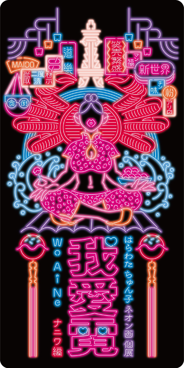 ネオンサイン瞬くアジアの喧騒や日本の路地を彷彿させるネオン画