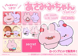 あさみみちゃん__おみくじブロマイド2026