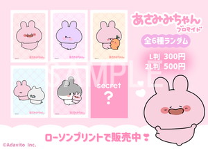 あさみみちゃん__ランダムブロマイド