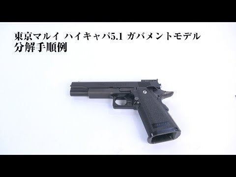 東京マルイ ガスブローバック Hi-CAPA5.1(ハイキャパ5.1)/スプリング