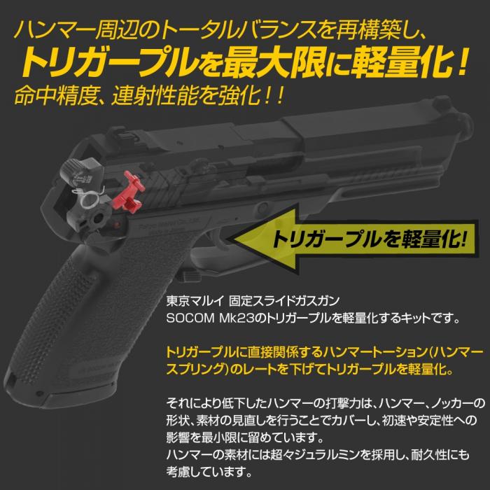東京マルイ ソーコム SOCOM Mk23 ライトトリガープル キット [NINE