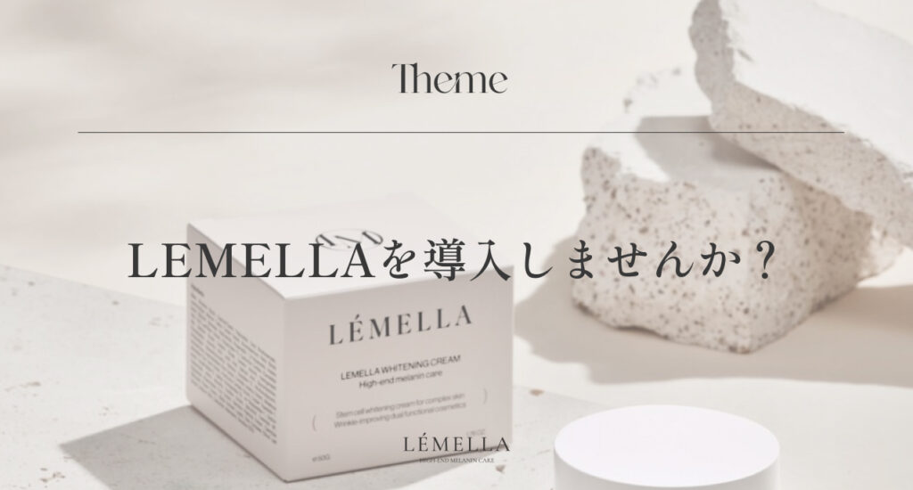 ルメラをあなたのサロンに導入してみませんか？ - LÉMELLA JAPAN