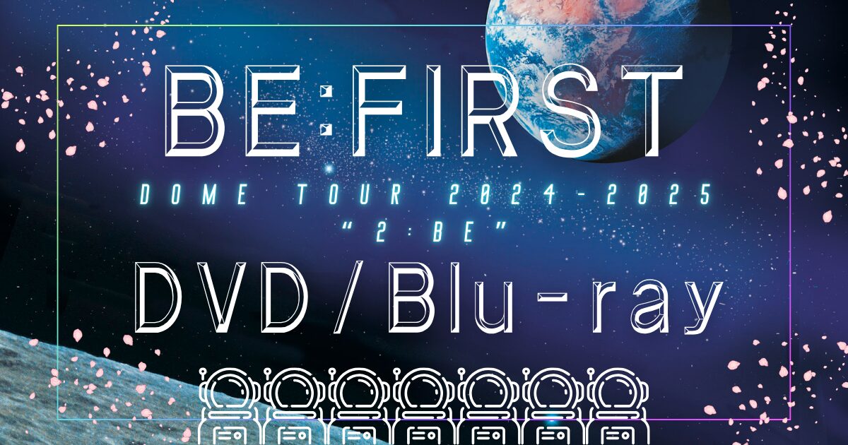 BE:FIRST ドームツアー “2:BE” がDVD/Blu-rayに！ 最安値ショップは
