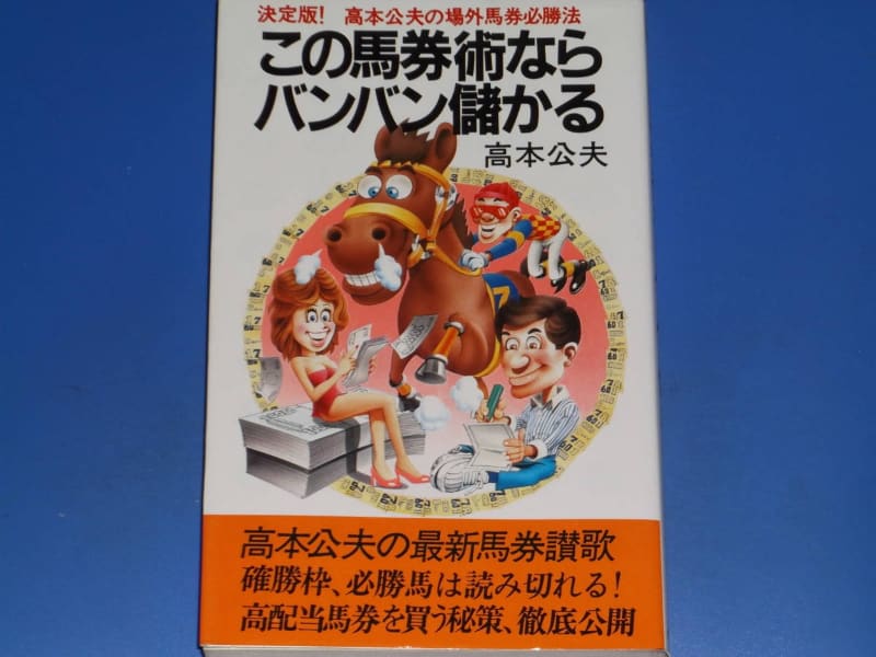 サイン馬券の元祖・高本公夫とは？3項目で詳しく解説 | サイン馬券を極める