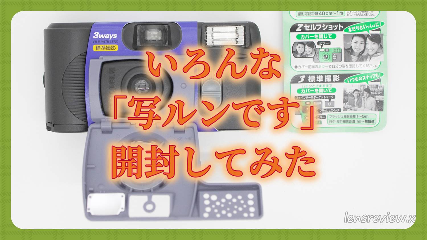 いろんな「写ルンです」開封してみた - LENS Review