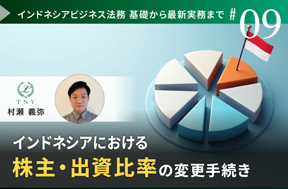 インドネシアにおける株主・出資比率の変更手続き | リンオペ