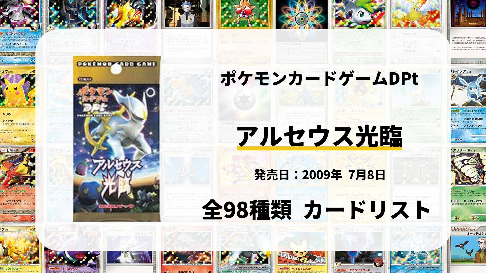 全98種類まとめ】アルセウス光臨のカードリスト一覧！当たりカードの