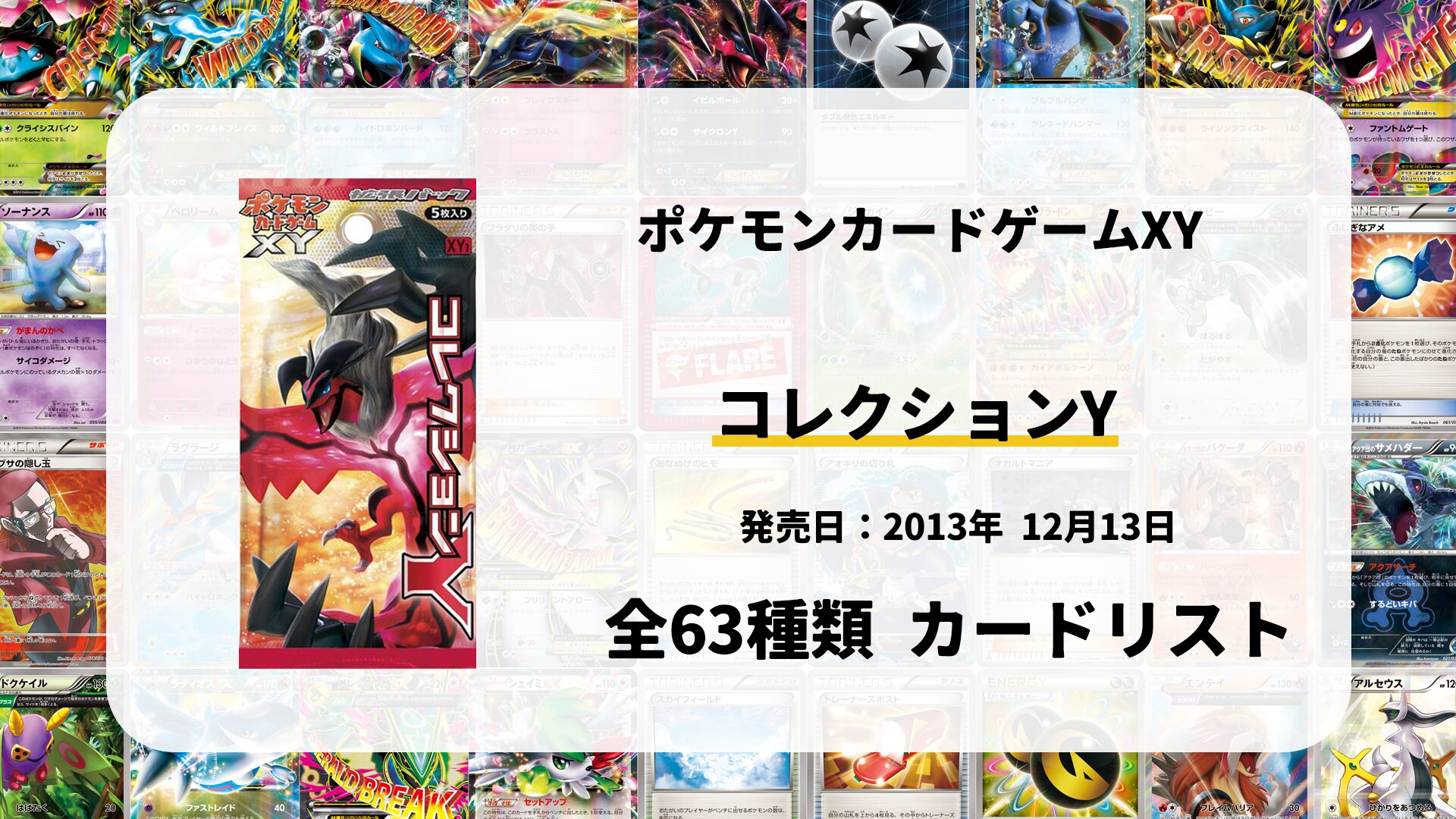 全63種類まとめ】コレクションYのカードリスト一覧！当たりカードの