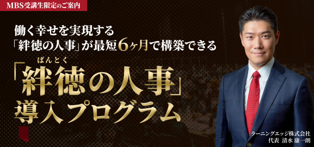 絆徳（ばんとく）の経営スクール（MBS1 - MBS5）｜実践的