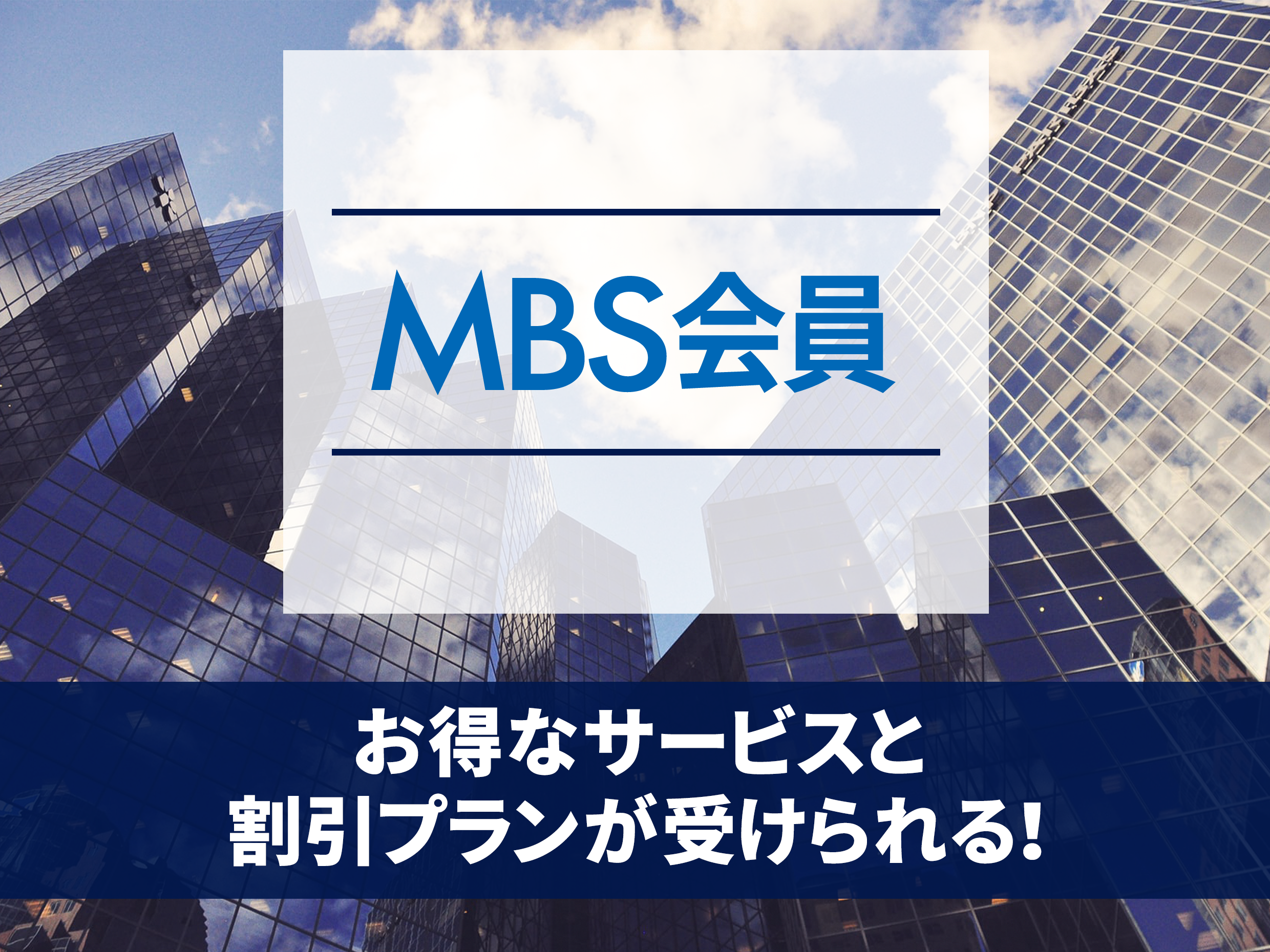 絆徳（ばんとく）の経営スクール（MBS1 - MBS5）｜実践的