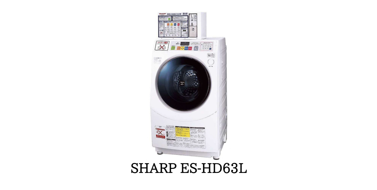 業務用 ドラム式 洗濯 乾燥機 SHARP：ES－HD63Lがおすすめ