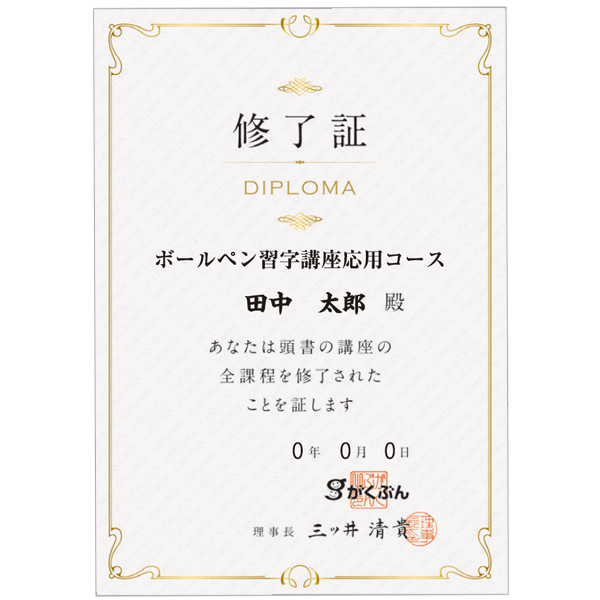 証書のオンライン申込|美文字マスタースペシャリティ（ボールペン習字