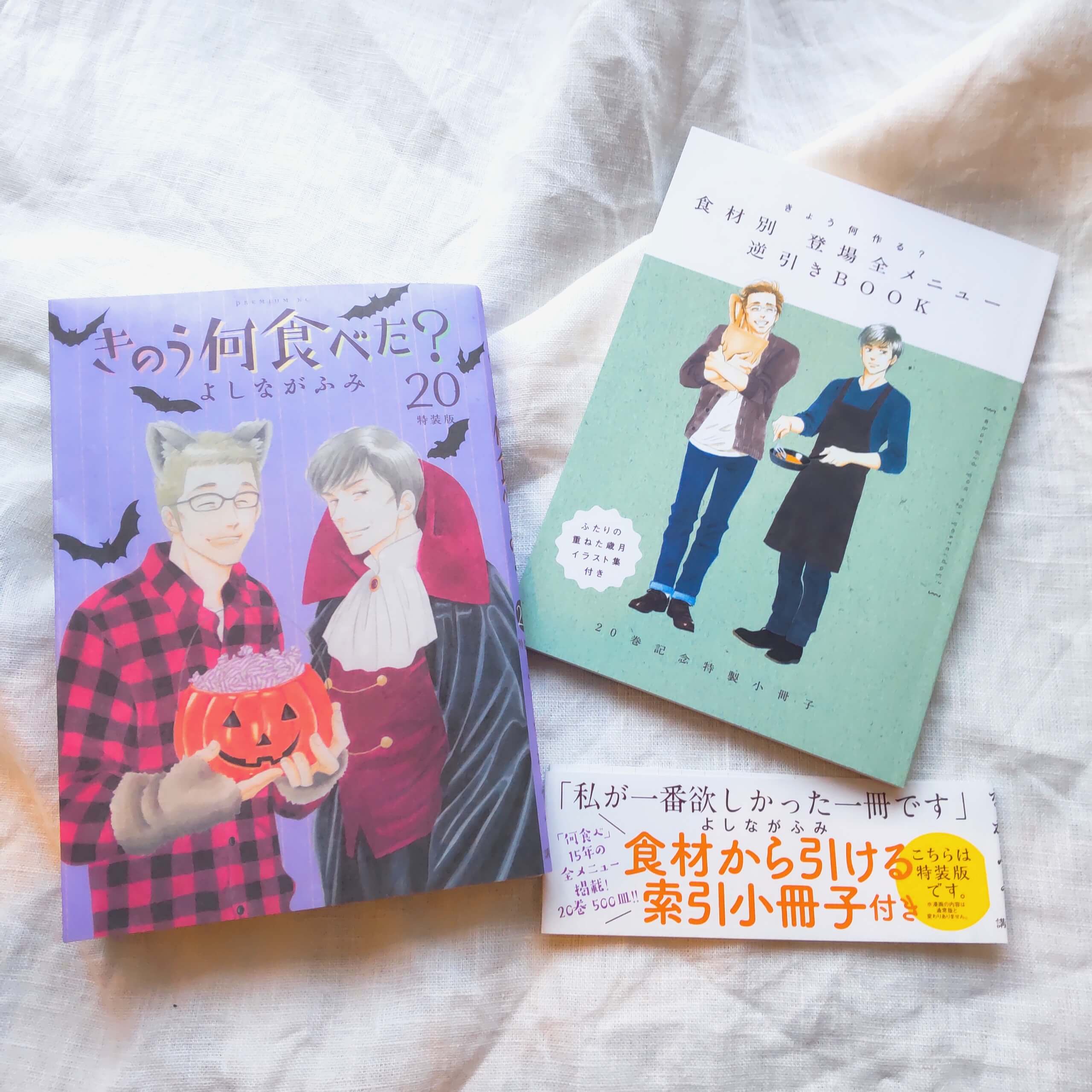 祝20巻♡「きのう何食べた？」特装版と孤独のグルメ | LEE