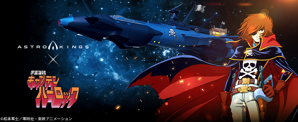 アストロキングス x キャプテンハーロックコラボイベント開催