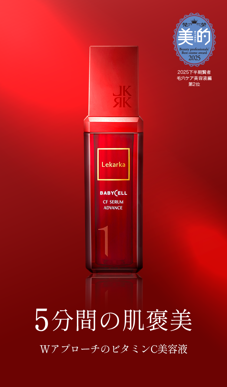 CFセラムアドバンス｜Lekarka公式オンラインショップ