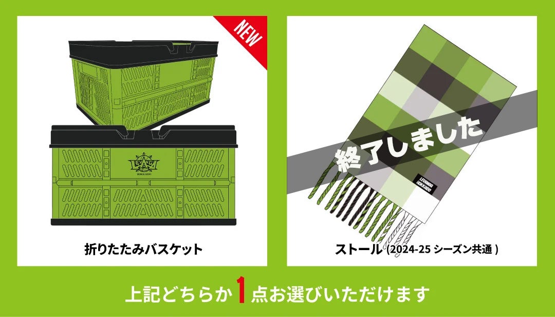 2025-26 FC特典に関するご案内 | レバンガ北海道