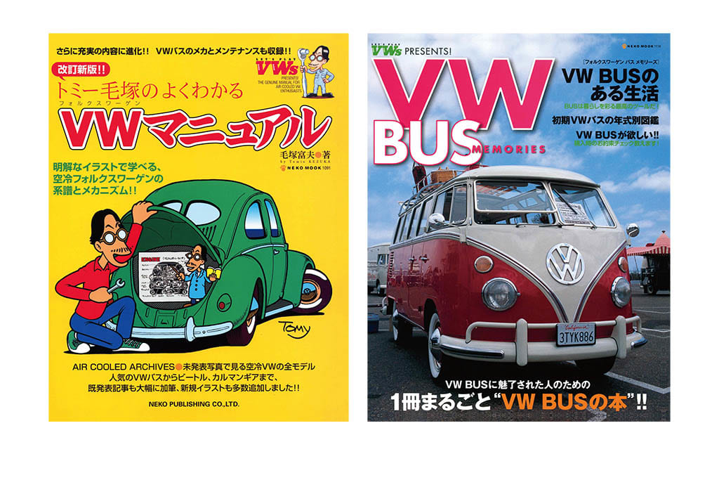 朗報】マニア必携の空冷フォルクスワーゲン関連絶版書2冊がプリント