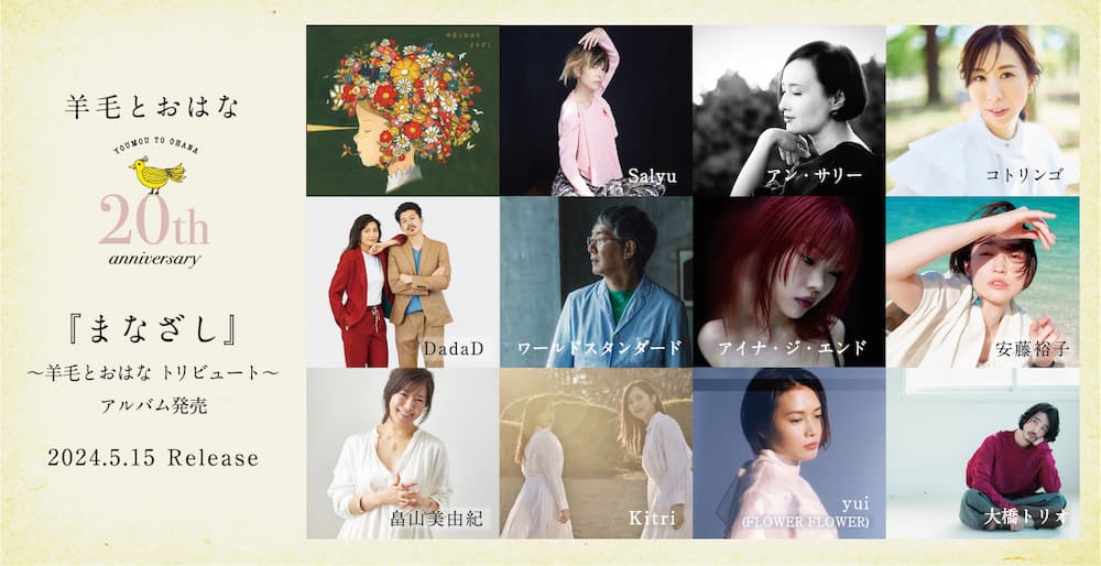 羊毛とおはな 結成20周年記念トリビュートアルバム発売決定！ - LD&K inc